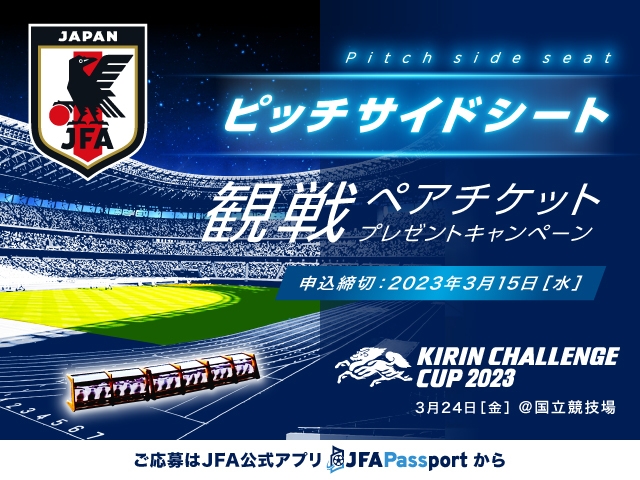 JFAピッチサイドシート観戦ペアチケットプレゼントキャンペーン開催 ～３/24 キリンチャレンジカップ2023 SAMURAI BLUE vs ウルグアイ代表 東京都／国立競技場～