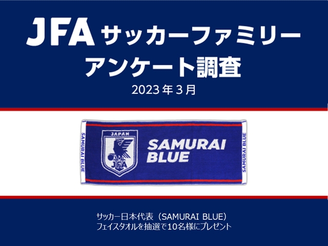 ご協力のお願い - JFAサッカーファミリーアンケート調査（2023年3月）