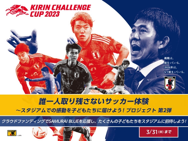 クラウドファンディングによる特別企画「誰一人取り残さないサッカー体験～スタジアムでの感動を子どもたちに届けよう！プロジェクト」返礼品には「新しい景色を2022」の非売品などを出品