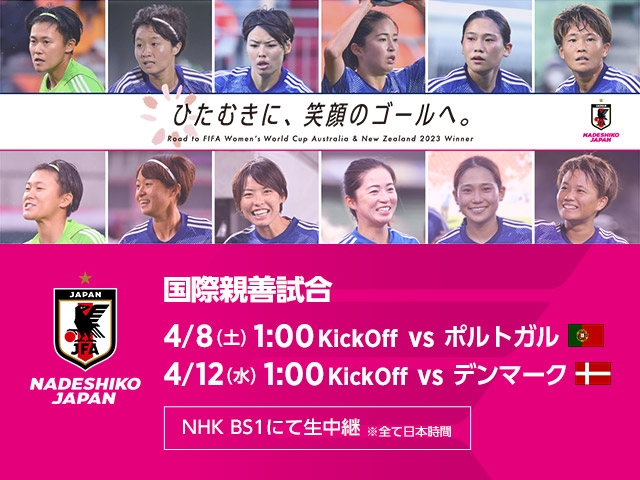 なでしこジャパン（日本女子代表）メンバー　国際親善試合 ポルトガル女子代表戦【4.7＠Estádio D. Afonso Henriques（ポルトガル／ギマラインス）】 国際親善試合 デンマーク女子代表戦【4.11＠Odense Stadium（デンマーク／オーデンセ）】