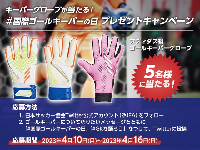 JFA GKプロジェクト　Twitterプレゼントキャンペーン　実施要項