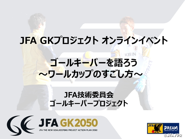 JFA GK Project hold online event “Let's talk about goalkeepers”