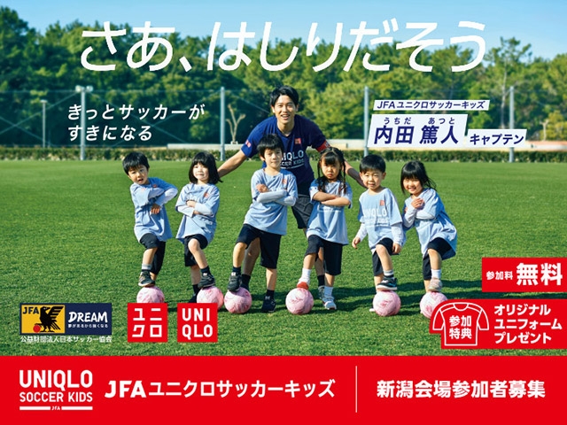 内田篤人キャプテンの来場決定！参加者を追加募集！JFAユニクロサッカーキッズ in 新潟　6月25日(日)開催