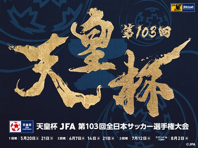 ラウンド16（4回戦）JFATVによるライブ配信決定　天皇杯 JFA 第103回全日本サッカー選手権大会