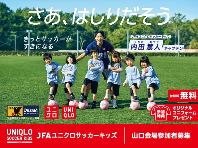 【中止となりました】JFAユニクロサッカーキッズ in 山口　7月16日(日)開催　5月16日(火)から参加者募集開始