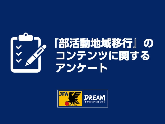 ご協力のお願い -「部活動地域移行」のコンテンツに関するアンケート