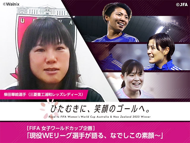 現役WEリーグ選手が語る、なでしこの素顔～第1回・柴田華絵選手（三菱重工浦和レッズレディース）