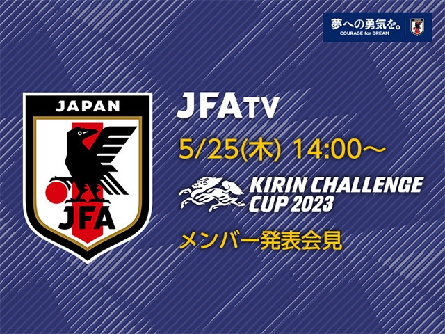 5/25(木)14時～ キリンチャレンジカップ2023 SAMURAI BLUE メンバー発表会見をインターネットライブ配信