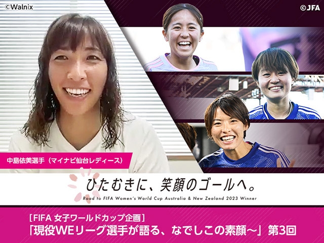 現役WEリーグ選手が語る、なでしこの素顔～第3回・中島依美選手（マイナビ仙台レディース）