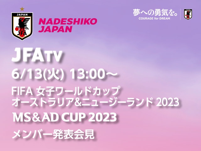 【6/13(火)13時】FIFA 女子ワールドカップ オーストラリア&ニュージーランド 2023  なでしこジャパン メンバー発表会見をインターネットライブ配信