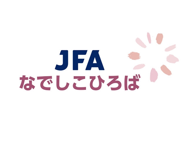 JFAなでしこひろば開催団体募集のお知らせ～すべての女子にスポーツをもっと身近に！～