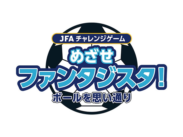 「JFAチャレンジゲーム　めざせファンタジスタ！」　検定会をサンドーム日向（宮崎県）で開催！