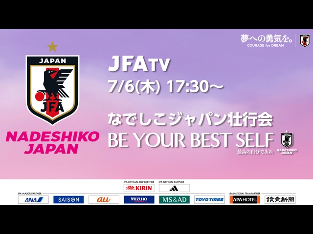 「なでしこジャパン壮行会－BE YOUR BEST SELF－」開催決定！7月6日(木)17:30～