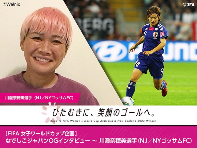 ［FIFA女子ワールドカップ企画］なでしこジャパンOGインタビュー～川澄奈穂美選手（NJ／NYゴッサムFC）