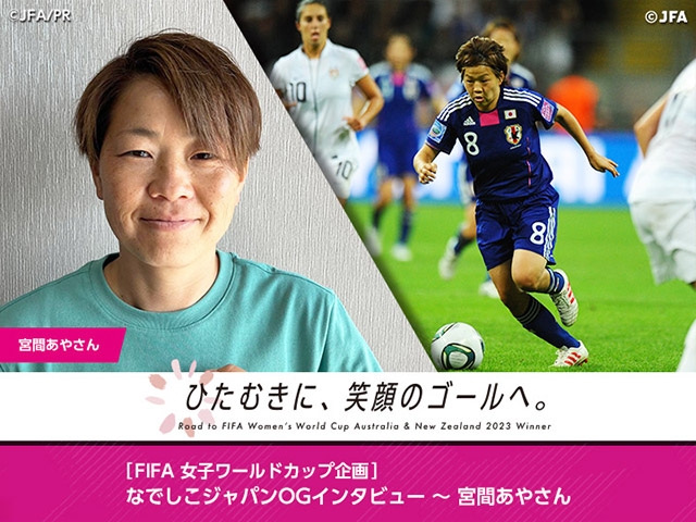 ［FIFA女子ワールドカップ企画］なでしこジャパンOGインタビュー～宮間あやさん