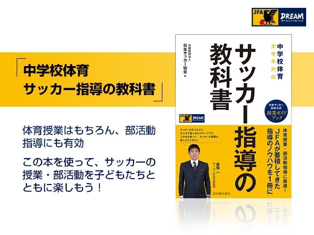 【受講者募集】JFA公認指導者研修会［中学校体育サポート研修会］8.2＠高円宮記念JFA夢フィールド
