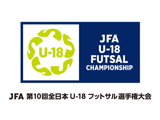 組み合わせ決定　JFA 第10回全日本U-18フットサル選手権大会（8.3-6＠静岡県浜松市）