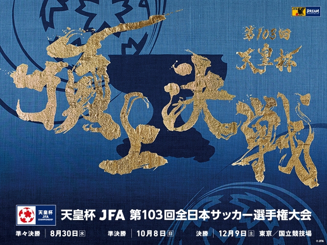 メインビジュアル第二弾完成！　天皇杯 JFA 第103回全日本サッカー選手権大会