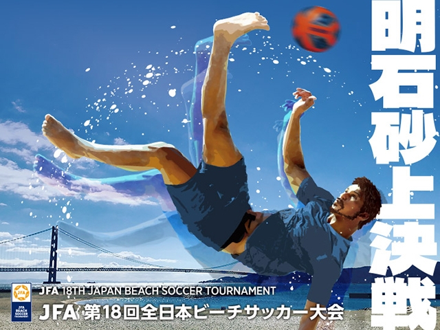 組み合わせ決定　JFA 第18回全日本ビーチサッカー大会（9.8～10＠兵庫県明石市）