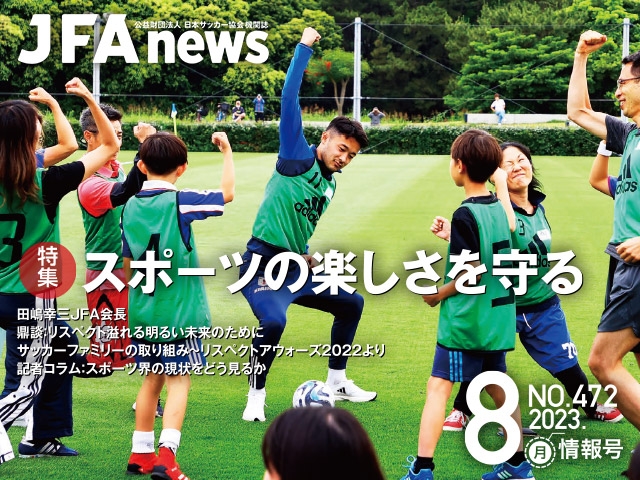 『JFAnews』8月情報号、本日（8月23日）発売！特集は「スポーツの楽しさを守る」