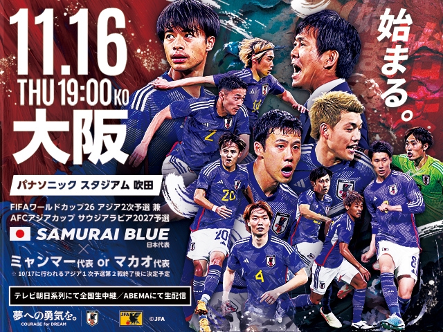 チケット販売概要　SAMURAI BLUE（日本代表）対 ミャンマー代表またはマカオ代表【11.16(木)＠大阪／パナソニック スタジアム 吹田】