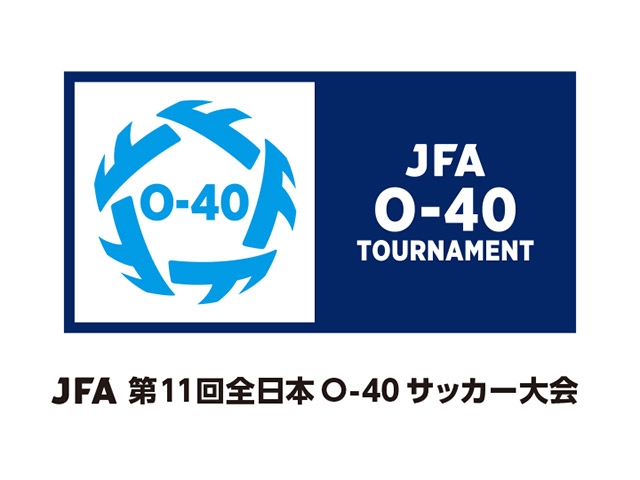 組合せ決定　JFA 第11回全日本O-40サッカー大会（9/30～10/2＠長崎県島原市）
