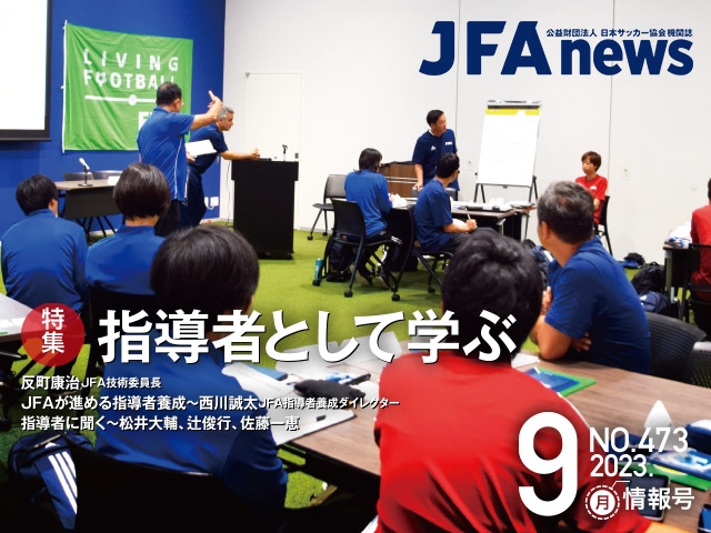 『JFAnews』9月情報号、本日（9月15日）発売！特集は「指導者として学ぶ」