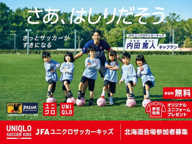 JFAユニクロサッカーキッズ in 北海道　11月23日(木・祝)開催　内田篤人キャプテンの来場決定！　参加者募集は10月23日(月)まで！