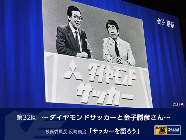 ダイヤモンドサッカーと金子勝彦さん ～技術委員長 反町康治「サッカーを語ろう」第32回～