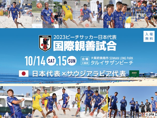 ビーチサッカーサウジアラビア代表　来日メンバー　ビーチサッカー国際親善試合ビーチサッカー日本代表 対 ビーチサッカーサウジアラビア代表【10.14(土)／15(日) 大阪／泉南 SENNAN LONG PARK タルイサザンビーチ】