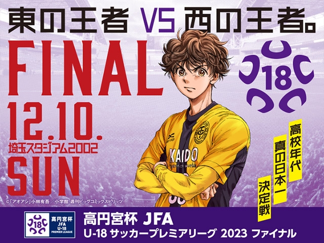 高円宮杯 JFA U-18サッカープレミアリーグ 2023 ファイナルおよびプレーオフ大会概要、ビジュアル「アオアシ」のお知らせ