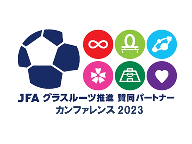 JFAグラスルーツ推進・賛同パートナーカンファレンス2023　オンライン開催のお知らせ