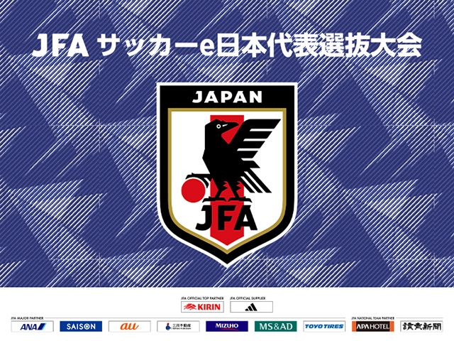 JFA サッカーe日本代表選抜大会 2023 開催のお知らせ　予選11月10日(金)-12日(日)・決勝11月18日(土)