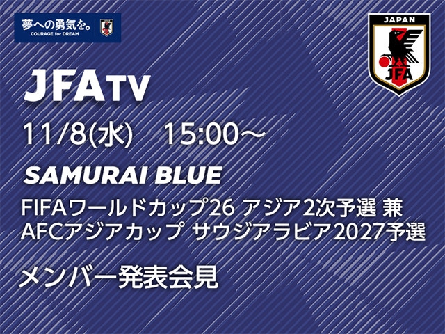 11/8(水)15時～ SAMURAI BLUEメンバー発表会見をインターネットライブ配信（FIFAワールドカップ26アジア2次予選 兼 AFCアジアカップサウジアラビア2027予選）