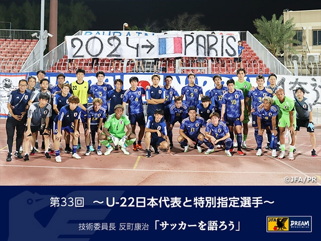 U-22日本代表と特別指定選手 ～技術委員長 反町康治「サッカーを語ろう」第33回～