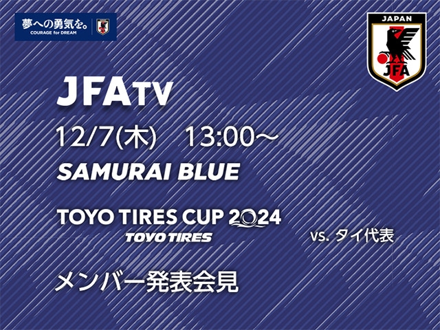 12/7(木)13時～ SAMURAI BLUEメンバー発表会見をインターネットライブ配信（TOYO TIRES CUP 2024）