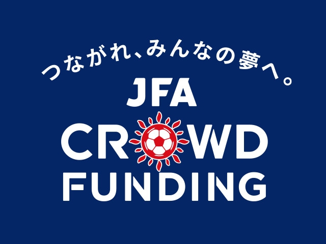 ～世界一、サッカーで幸せな国になるために～ JFAとCAMPFIREがタッグを組み、みんなの夢を応援する「JFAクラウドファンディング」をスタート