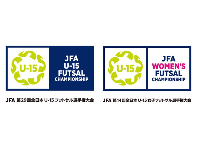 組み合わせ決定　JFA 第29回全日本U-15フットサル選手権大会およびJFA 第14回全日本U-15女子フットサル選手権大会