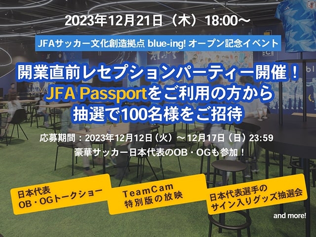 JFAサッカー文化創造拠点 blue-ing! オープン記念イベント 開業直前レセプションパーティー開催決定　JFA Passportから抽選で100名様をご招待！