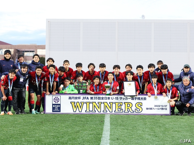 鹿島が大宮との激闘を制して21大会ぶりの優勝　高円宮杯 JFA 第35回全日本U-15サッカー選手権大会決勝