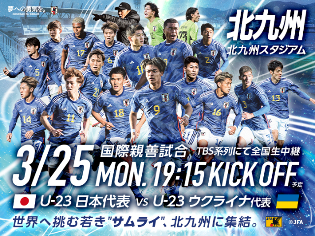 U-23ウクライナ代表　来日メンバー　国際親善試合　U-23日本代表 対 U-23ウクライナ代表【3.25(月)＠福岡／北九州スタジアム】