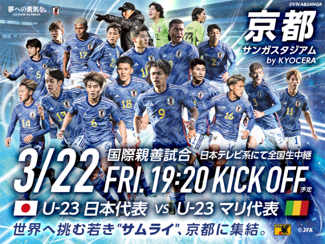 U-23マリ代表 来日メンバー　国際親善試合 U-23日本代表 対 U-23マリ代表 【3.22(金)＠京都／サンガスタジアム by KYOCERA】