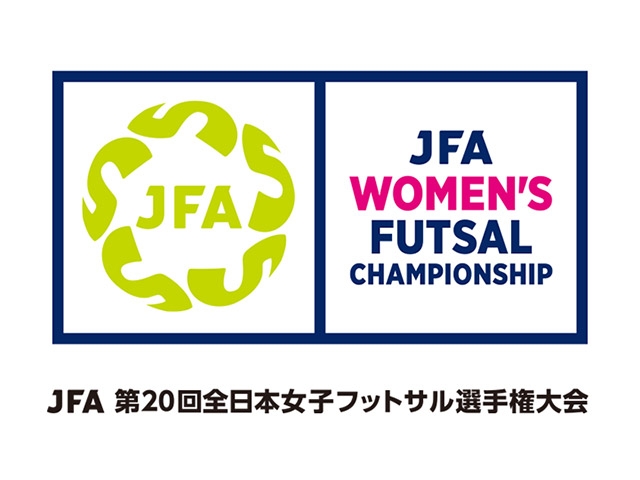 JFA 第20回全日本女子フットサル選手権大会　組合せ決定（2.10-12　栃木県宇都宮市）