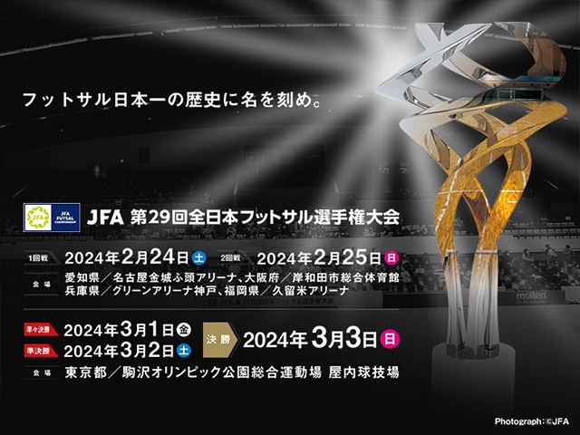 組み合わせおよび準決勝・決勝テレビ放送決定　JFA 第29回全日本フットサル選手権大会