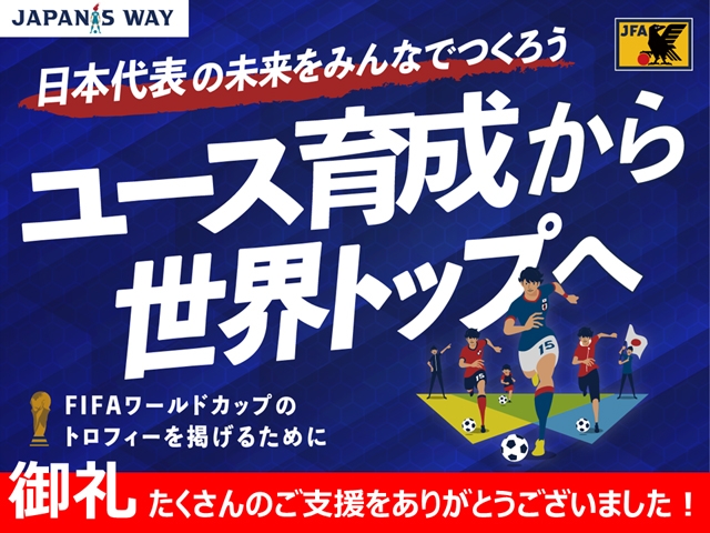 【お名前掲載】日本代表の未来をみんなでつくろう！ユース育成から世界トップへ