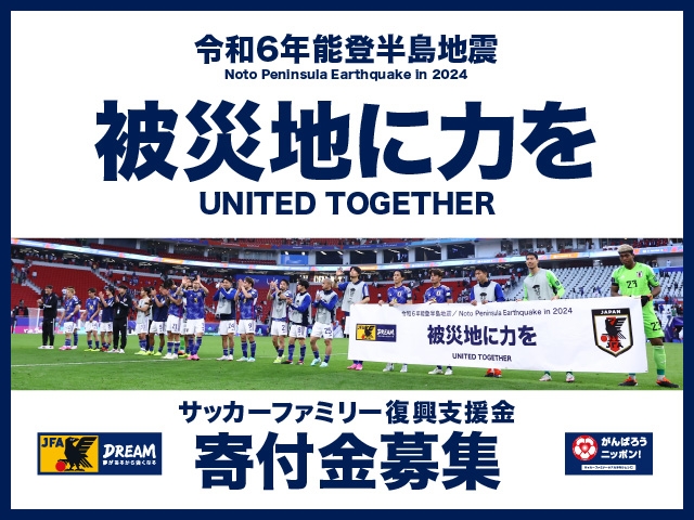 令和6年能登半島地震における復興支援活動　サッカーファミリー復興支援金の募金開始