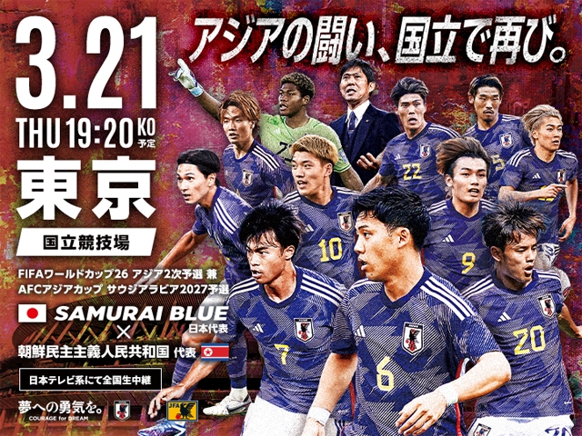 チケット完売のお知らせ　SAMURAI BLUE（日本代表）対 朝鮮民主主義人民共和国代表【3/21(木)＠東京／国立競技場】FIFAワールドカップ26アジア2次予選 兼 AFCアジアカップサウジアラビア2027予選