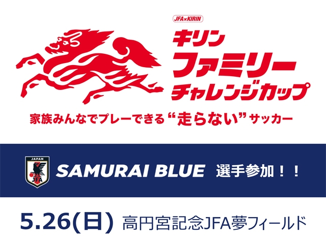 JFA×KIRIN キリンファミリーチャレンジカップ2024（5.26夢フィールド）元日本代表 永島昭浩さんがゲストで登場
