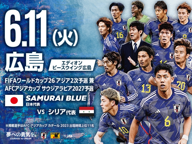 会場決定のお知らせ　6.11 SAMURAI BLUE 対 シリア代表 FIFAワールドカップ26アジア2次予選 兼 AFCアジアカップサウジアラビア2027予選