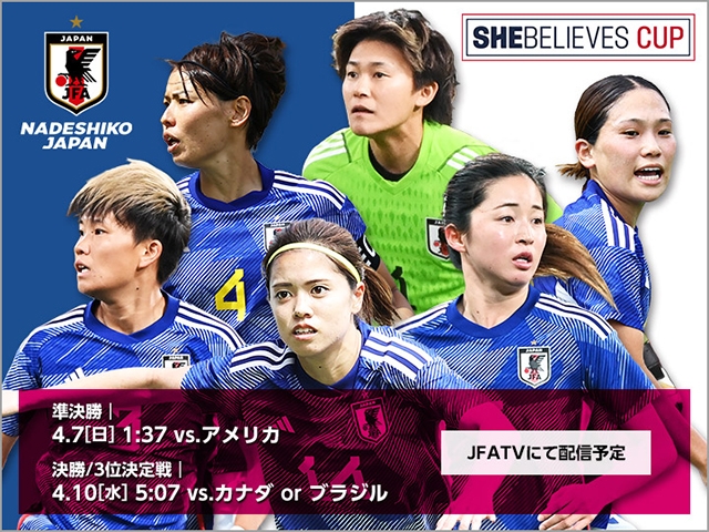 なでしこジャパン（日本女子代表）背番号　2024 SheBelieves Cup（4.1～4.11＠アメリカ）